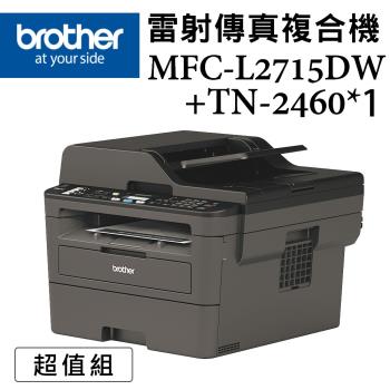 (超值組)Brother MFC-L2715DW 黑白雷射自動雙面傳真複合機+TN-2460原廠碳粉匣*1支