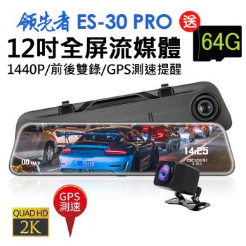 領先者 ES-30 PRO 12吋全屏2K高清流媒體 GPS測速 全螢幕觸控後視鏡行車記錄器(加送64G卡)