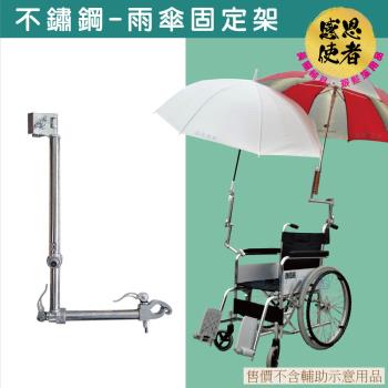 感恩使者 不鏽鋼雨傘固定架 雨傘架 撐傘架 ZHCN2047 耐用抗強風 (可裝於輪椅 推車 單車 助行車)