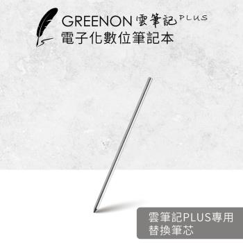 【替換筆芯-2入組】GREENON 雲筆記Plus 智慧筆專用