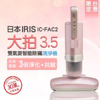 【櫻花粉限定款】日本IRIS 大拍3.5雙氣旋智能除蟎吸塵器(IC-FAC2)