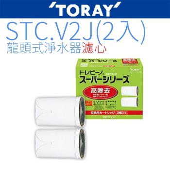 【TORAY 東麗】濾心 STC.V2J