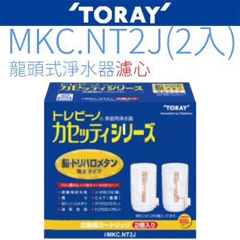 【TORAY 東麗】 濾心 MKC.NT2J