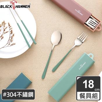 【BLACK HAMMER】304不鏽鋼3件式環保餐具組 (三色任選)