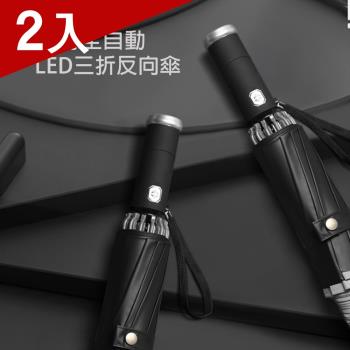 [X-BIKE]多功能自動收折反向反光摺疊傘 LED手電筒功能/107cm傘面/抗UV/防風 XUB-Y118 (兩入)