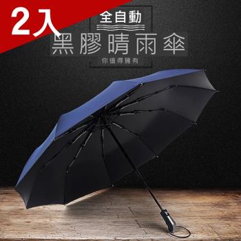 [X-BIKE]自動收折/晴雨兩用 116cm大傘面直炳黑膠摺疊傘 10骨架/防曬/遮陽 XUB-S614 (兩入)
