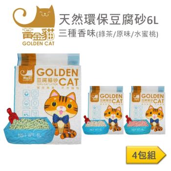 黃金貓天然環保豆腐砂 貓砂6L 三種可選(四包組)