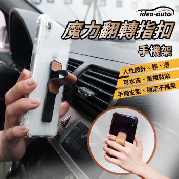 日本【idea-auto】魔力翻轉指扣/手機架