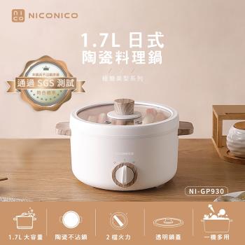 NICONICO奶油鍋系列 1.7L日式陶瓷料理鍋NI-GP930