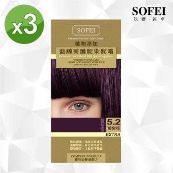 【SOFEI 舒妃】新植物添加護髮染髮霜-5.2葡紫棕-藍錦葵-3入組