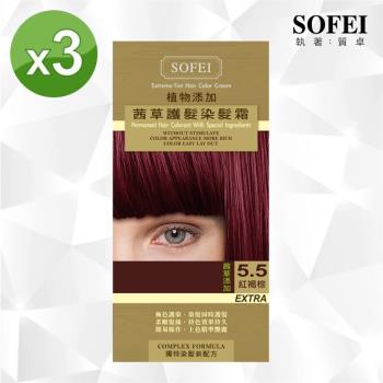 【SOFEI 舒妃】新植物添加護髮染髮霜-5.5紅褐棕-茜草-3入組
