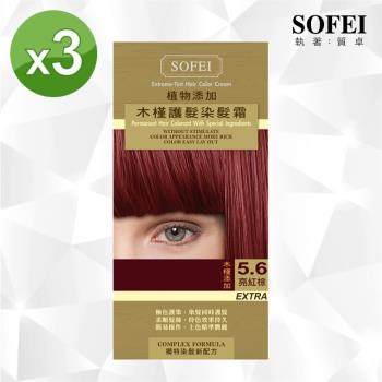 【SOFEI 舒妃】新植物添加護髮染髮霜-5.6亮紅棕-木槿-3入組