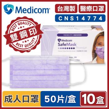 Medicom麥迪康 醫療口罩 紫色 (10盒500入 台灣製造)
