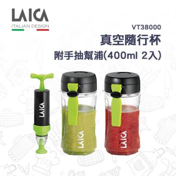 【LAICA萊卡】真空隨行杯（附手抽幫浦）(400ml 2入) VT38000