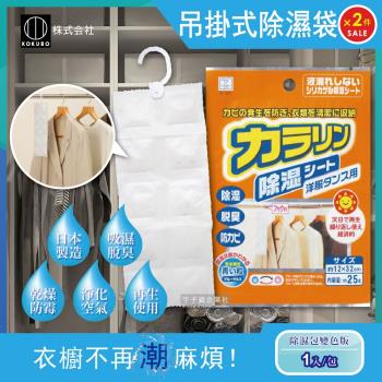 日本kokubo小久保 可重複使用衣櫥吊掛式防潮除濕袋 1入x2包 除濕包變色版