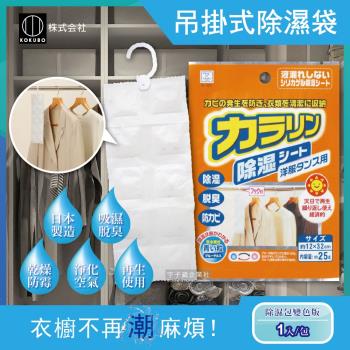日本kokubo小久保 可重複使用衣櫥吊掛式防潮除濕袋 1入 除濕包變色版