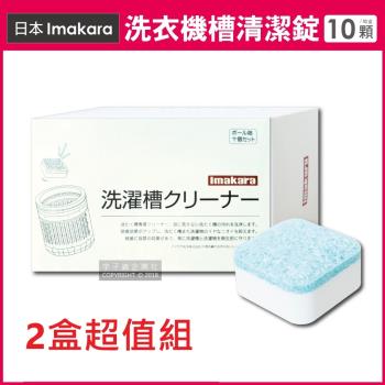 日本Imakara 洗衣機槽汙垢清潔錠 10入x2盒