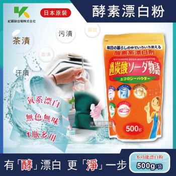 日本Novopin 過碳酸鈉漂白粉酵素系漂白劑 500g 廚房浴室管道衣物洗衣槽皆適用的萬用清潔劑