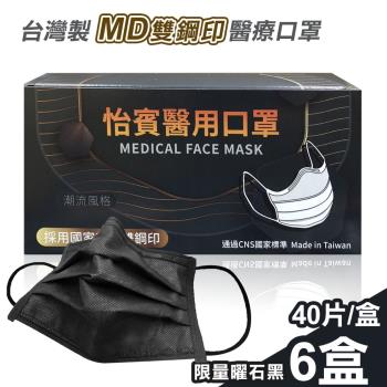 【怡賓】MD雙鋼印醫療級三層口罩40片x6盒-限量曜石黑(YB-S3)