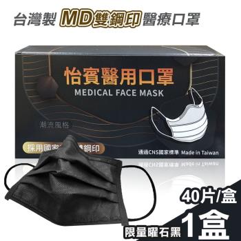 【怡賓】MD雙鋼印醫療級三層口罩40片/盒-限量曜石黑(YB-S3)