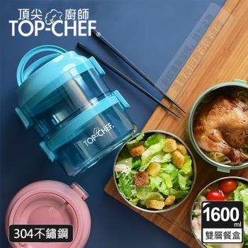 頂尖廚師 Top Chef 304不鏽鋼可分離式雙層密封手提餐盒 1600ml