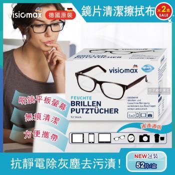 (2盒104超值組)德國DM Visiomax-鏡片手機鏡頭清潔擦拭眼鏡布 52片獨立包裝(相機螢幕灰塵專用)
