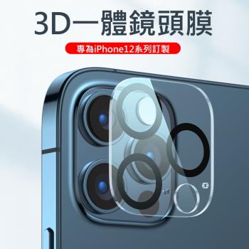 APPLE蘋果iPhone12 手機後鏡頭保護膜 3D一體鏡頭鋼化膜/玻璃保貼 適用12/12Pro 6.1吋/12 Pro Max 6.7吋