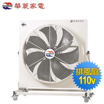【HAWRIN 華菱】工業用風扇/排風扇PF-6003(110V)