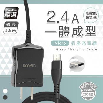 KooPin 高效能超急速2.4A一體成型插座充電線1.5M (Micro)
