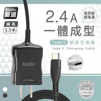 KooPin 高效能超急速2.4A一體成型插座充電線1.5M (Type-C)
