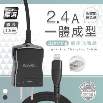 KooPin 高效能超急速2.4A一體成型插座充電線1.5M (Lightning)