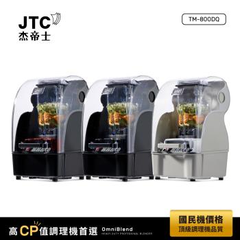 JTC杰帝士 OmniBlend隔音罩三匹馬力智能萬用調理機 TM-800DQ-3色-台灣公司貨