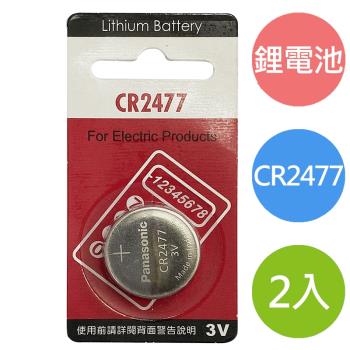 【國際牌】CR2477鋰電池 鈕扣型3V電池 2入
