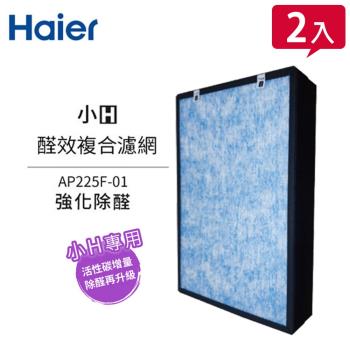 【2入組】Haier海爾 小H空氣清淨機專用醛效複合濾網 AP225F-01