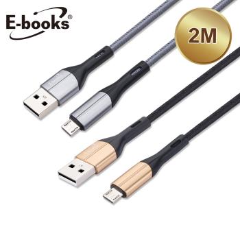 E-books XA5 Micro USB鋁合金充電傳輸線2M
