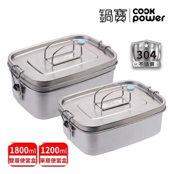 【CookPower鍋寶】不鏽鋼便當盒2入組(單層+雙層) EO-SSB6110061500