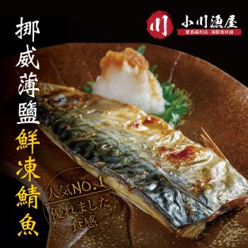 【小川漁屋】  野生挪威薄鹽鯖魚30片（110g±10%/片，純重無紙板）