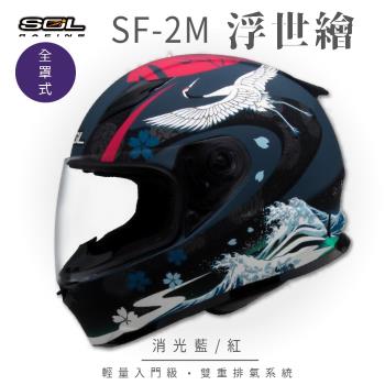 【SOL】SF-2M 浮世繪 消光藍/紅 全罩 FF-49(全罩式安全帽/機車/內襯/鏡片/輕量款/情侶款/全可拆)