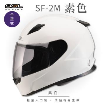 SOL SF-2M 素色 素白 全罩 FF-49(全罩式安全帽/機車/內襯/鏡片/輕量款/情侶款/全可拆)