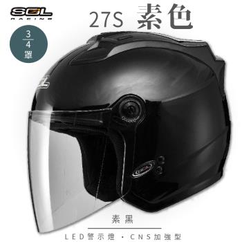 SOL 27S 素色 素黑 3/4罩(開放式安全帽/機車/內襯/半罩/LED警示燈/抗UV鏡片/GOGORO)