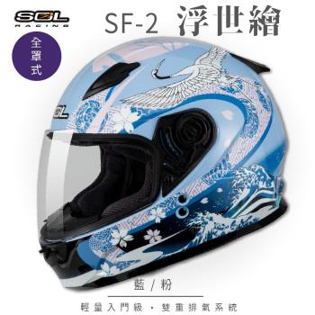 SOL  SF-2 浮世繪 藍/粉 全罩(全罩式安全帽/機車/內襯/鏡片/輕量款/情侶小頭款/GOGORO)