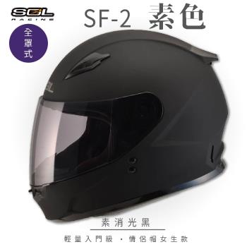 SOL  SF-2 素色 素消光黑 全罩 GM-49Y(全罩式安全帽/機車/內襯/鏡片/輕量款/情侶款/小頭款/GOGORO)