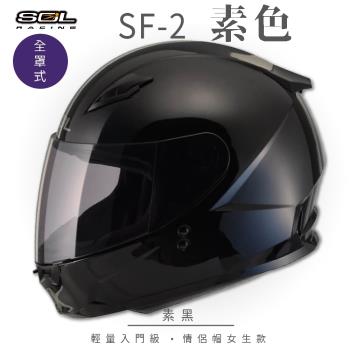 SOL SF-2 素色 素黑 全罩 GM-49Y(全罩式安全帽/機車/內襯/鏡片/輕量款/情侶款/小頭款/GOGORO)