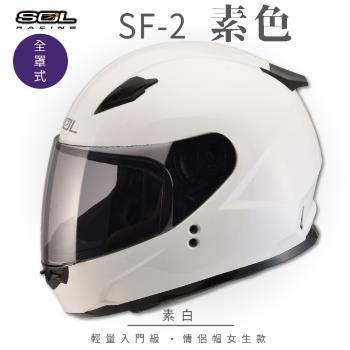 SOL SF-2 素色 素白 全罩 GM-49Y(全罩式安全帽/機車/內襯/鏡片/輕量款/情侶款/小頭款/GOGORO)