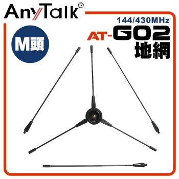 【AnyTalk】AT-G02 地網 無線電 車機 天線 專用 雙頻 改善 訊號 增加 接收 加強