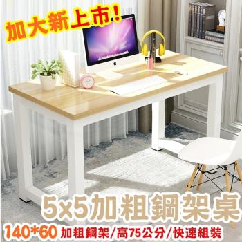 HC 140x60cm 加粗鋼腳 電腦桌/辦公桌/書桌/工作桌(快速組裝/加粗腳柱/穩固不搖/加厚板材)