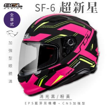 SOL SF-6 超新星 消光黑/粉黃 (全罩安全帽/機車/內襯/鏡片/全罩式/藍芽耳機槽/內墨鏡片/GOGORO)