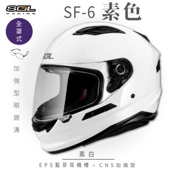 SOL SF-6 素色 素白 (全罩安全帽/機車/內襯/鏡片/全罩式/藍芽耳機槽/內墨鏡片/GOGORO)