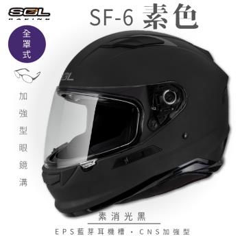 SOL SF-6 素色 素消光黑 (全罩安全帽/機車/內襯/鏡片/全罩式/藍芽耳機槽/內墨鏡片/GOGORO)