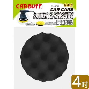 CARBUFF 車痴打蠟機波浪海綿/黑色 4吋(2入) MH-8720-1